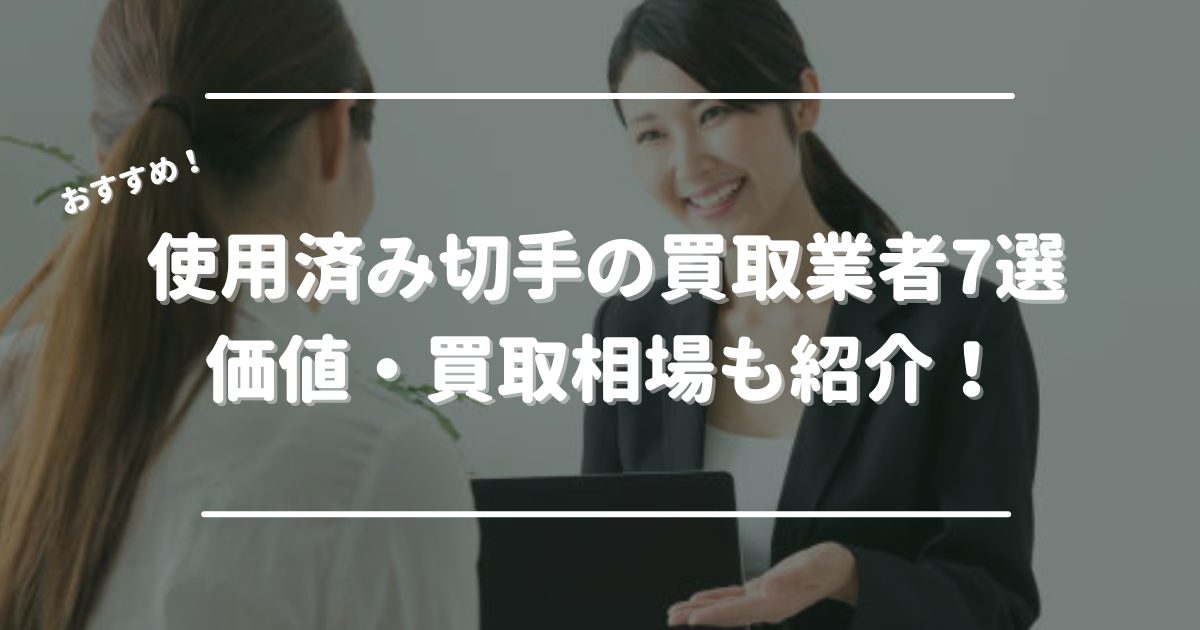 使用済み切手の買取おすすめ業者7選！切手ごとの価値・買取相場